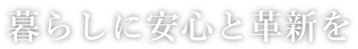 暮らしに安心と革新を